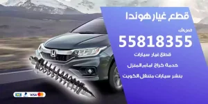 قطع غيار هوندا